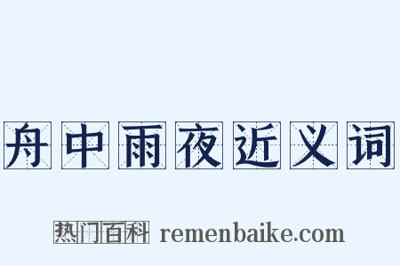 舟中雨夜近义词是什么意思的图片